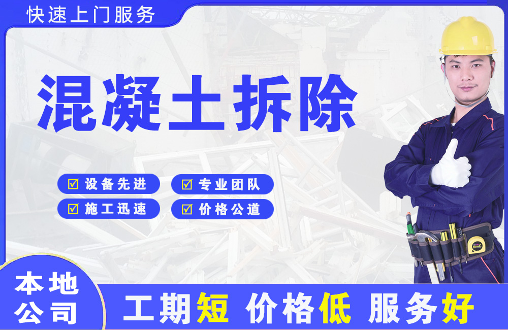 桃城混凝土拆除